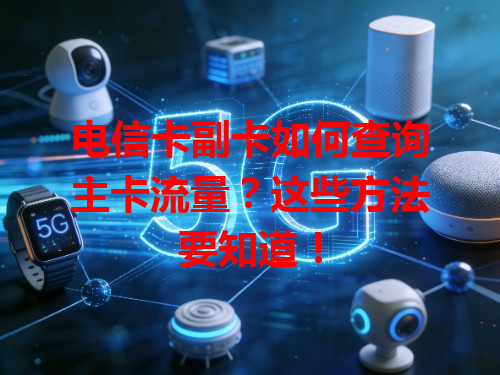 电信卡副卡如何查询主卡流量？这些方法要知道！