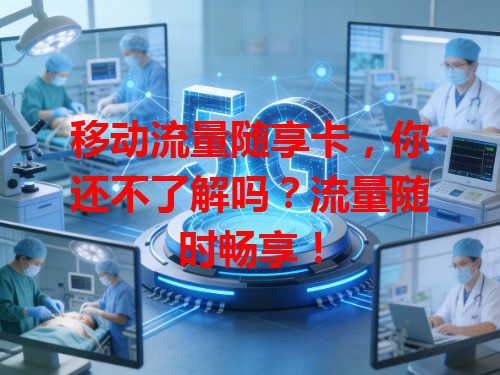 移动流量随享卡，你还不了解吗？流量随时畅享！