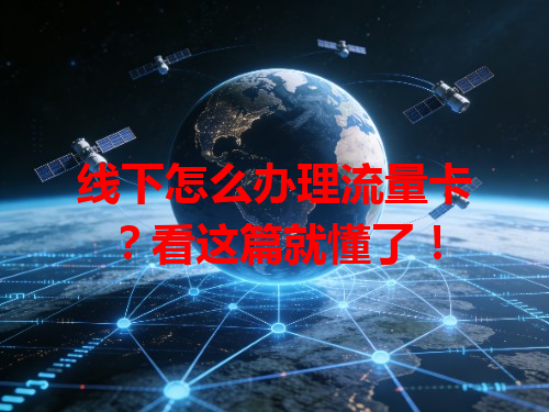 线下怎么办理流量卡？看这篇就懂了！