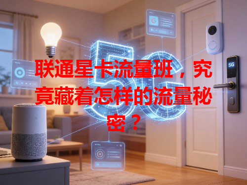 联通星卡流量班，究竟藏着怎样的流量秘密？