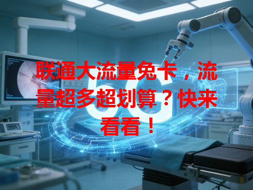 联通大流量兔卡，流量超多超划算？快来看看！