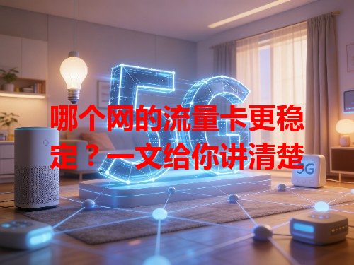 哪个网的流量卡更稳定?一文给你讲清楚