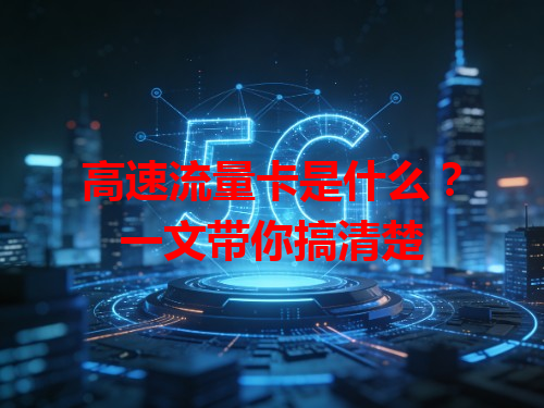 高速流量卡是什么？一文带你搞清楚