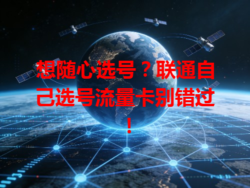 想随心选号？联通自己选号流量卡别错过！