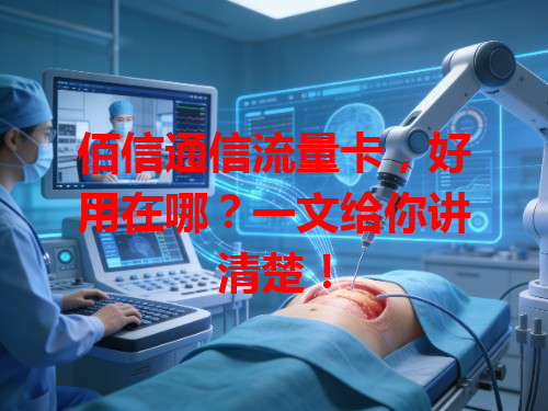佰信通信流量卡，好用在哪？一文给你讲清楚！