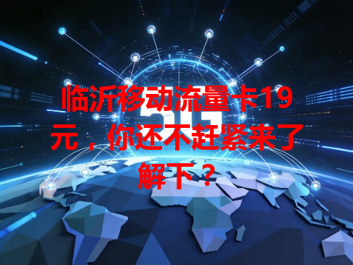 临沂移动流量卡19元，你还不赶紧来了解下？