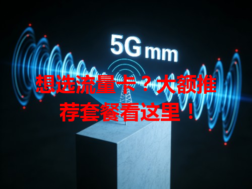 想选流量卡？大额推荐套餐看这里！