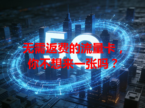无需返费的流量卡，你不想来一张吗？