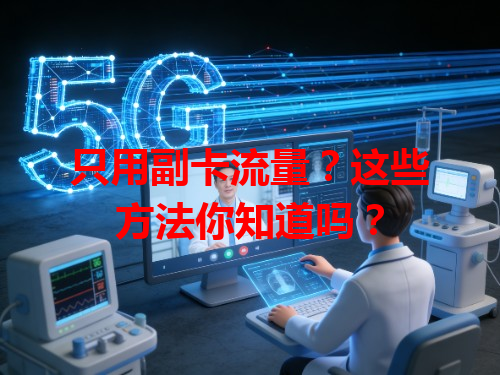 只用副卡流量？这些方法你知道吗？