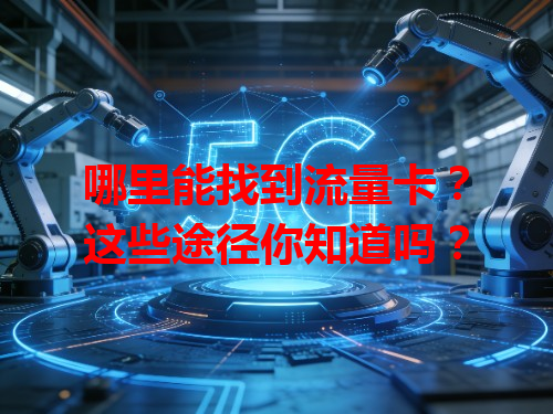 哪里能找到流量卡？这些途径你知道吗？