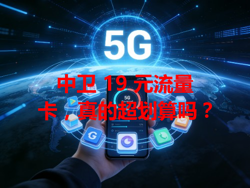 中卫 19 元流量卡，真的超划算吗？