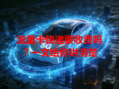 流量卡快递要收费吗？一文给你讲清楚