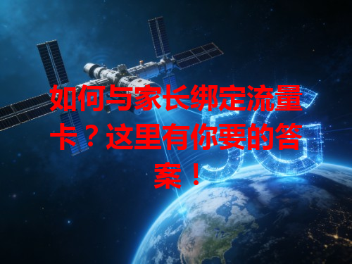 如何与家长绑定流量卡？这里有你要的答案！