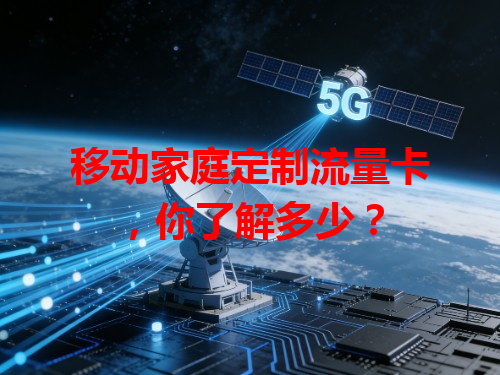 移动家庭定制流量卡，你了解多少？