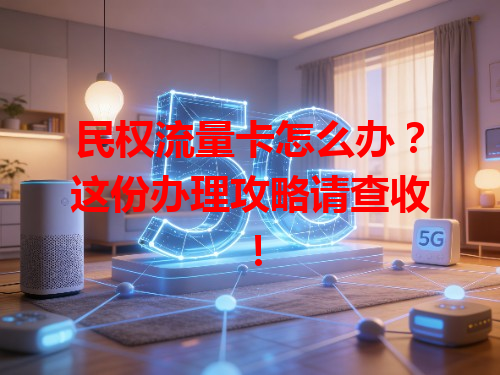 民权流量卡怎么办？这份办理攻略请查收！