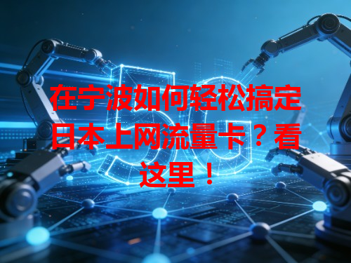 在宁波如何轻松搞定日本上网流量卡？看这里！