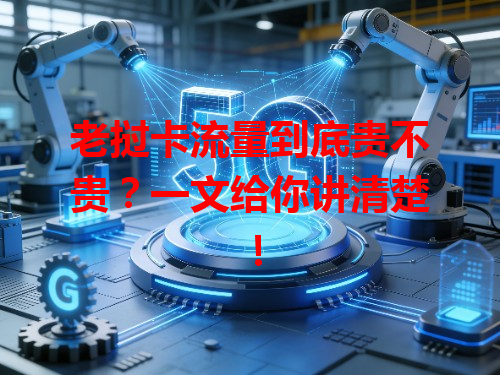 老挝卡流量到底贵不贵？一文给你讲清楚！