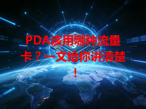 PDA该用哪种流量卡？一文给你讲清楚！
