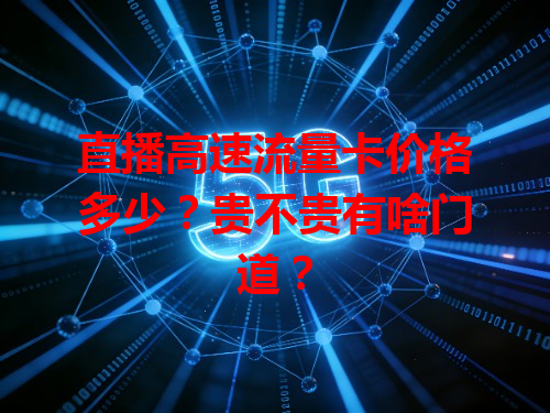 直播高速流量卡价格多少？贵不贵有啥门道？