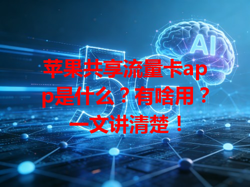 苹果共享流量卡app是什么？有啥用？一文讲清楚！