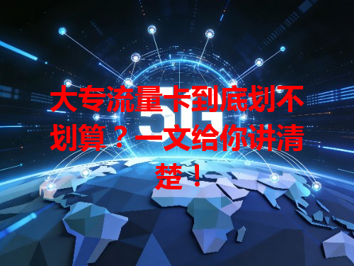 大专流量卡到底划不划算？一文给你讲清楚！