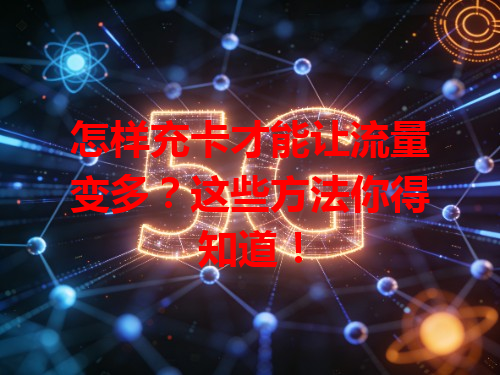 怎样充卡才能让流量变多？这些方法你得知道！