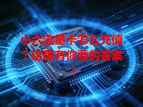 小六流量卡怎么充值?这里有你要的答案!