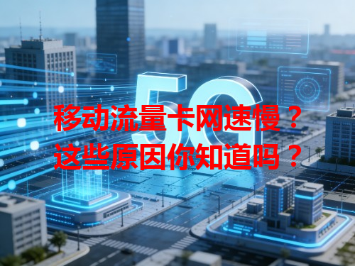 移动流量卡网速慢？这些原因你知道吗？