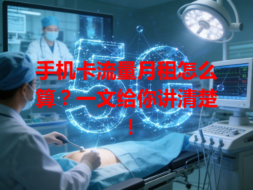 手机卡流量月租怎么算？一文给你讲清楚！