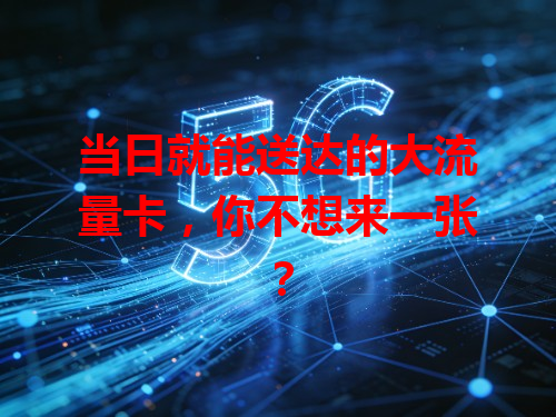 当日就能送达的大流量卡，你不想来一张？
