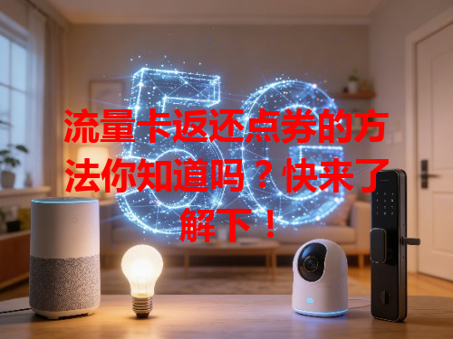 流量卡返还点券的方法你知道吗？快来了解下！