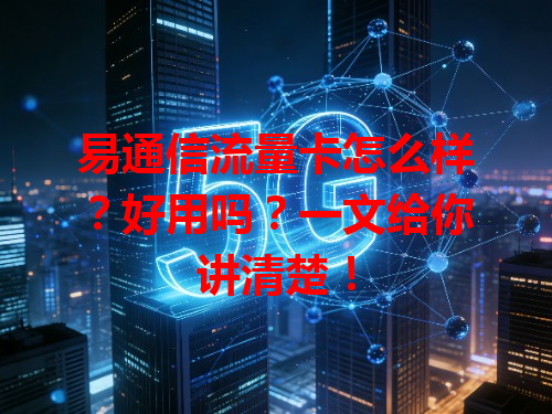 易通信流量卡怎么样？好用吗？一文给你讲清楚！