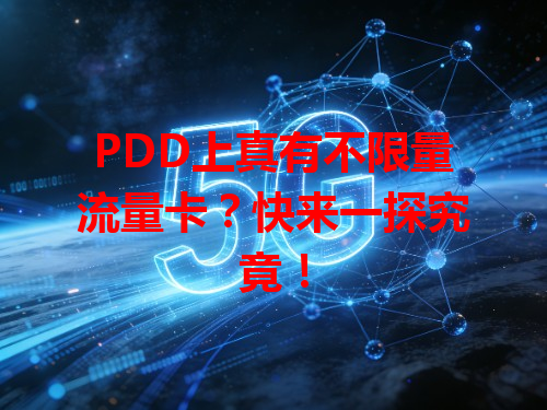 PDD上真有不限量流量卡？快来一探究竟！