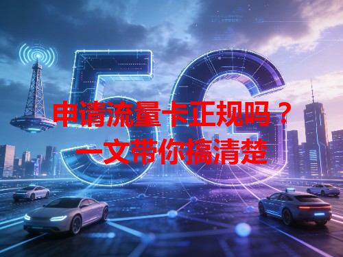 申请流量卡正规吗？一文带你搞清楚
