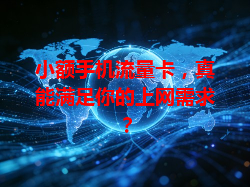 小额手机流量卡，真能满足你的上网需求？