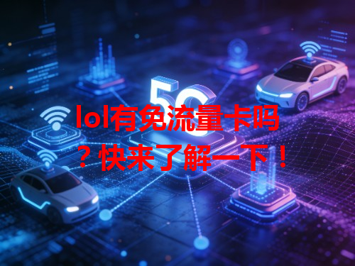 lol有免流量卡吗？快来了解一下！