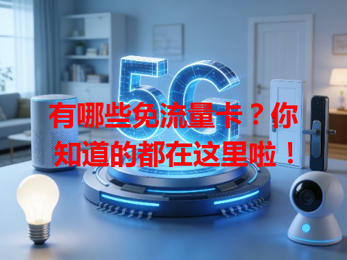 有哪些免流量卡？你知道的都在这里啦！