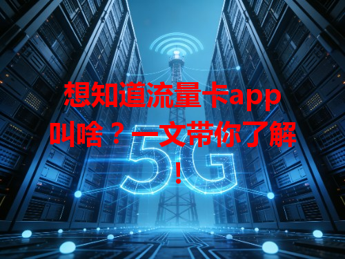 想知道流量卡app叫啥？一文带你了解！