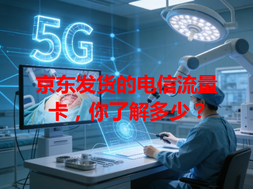 京东发货的电信流量卡，你了解多少？