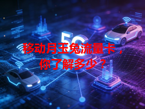 移动月玉兔流量卡，你了解多少？