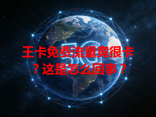 王卡免费流量竟很卡？这是怎么回事？