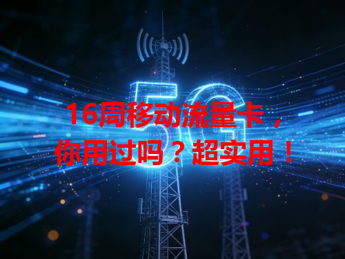 16周移动流量卡，你用过吗？超实用！