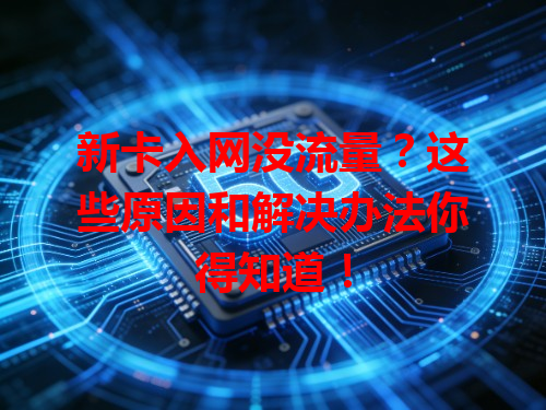 新卡入网没流量？这些原因和解决办法你得知道！