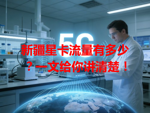 新疆星卡流量有多少？一文给你讲清楚！