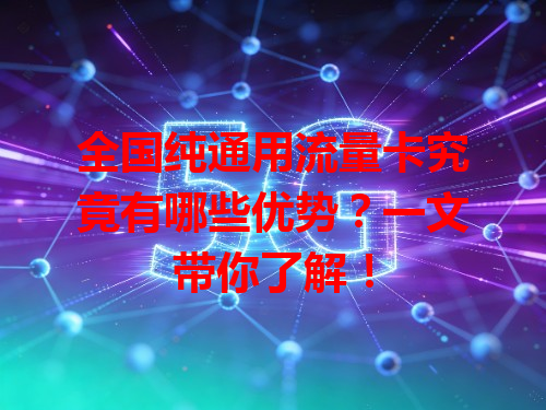 全国纯通用流量卡究竟有哪些优势？一文带你了解！