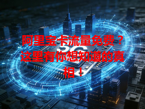阿里宝卡流量免费？这里有你想知道的真相！