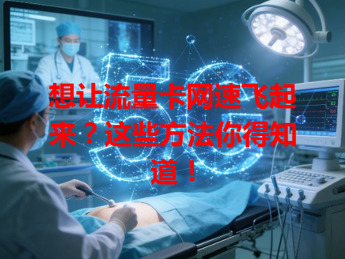 想让流量卡网速飞起来？这些方法你得知道！