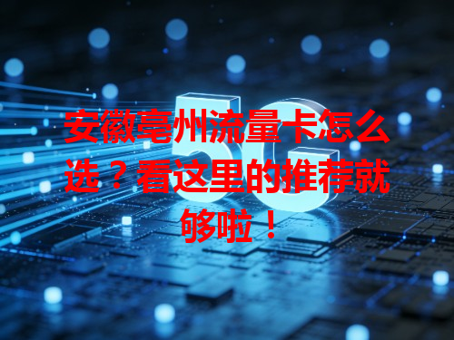 安徽亳州流量卡怎么选？看这里的推荐就够啦！