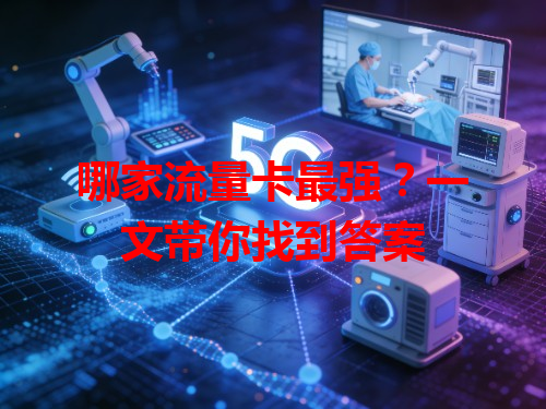 哪家流量卡最强？一文带你找到答案