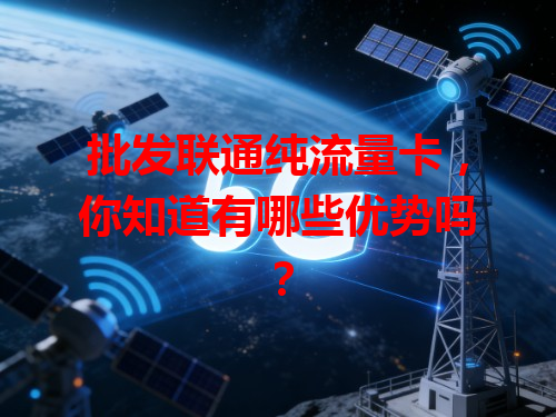 批发联通纯流量卡，你知道有哪些优势吗？
